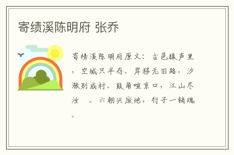 寄绩溪陈明府 张乔