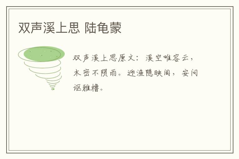 双声溪上思 陆龟蒙