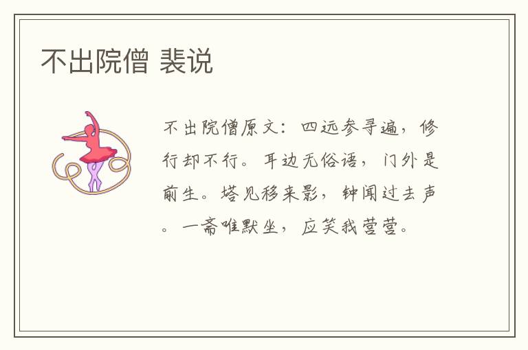 不出院僧 裴说