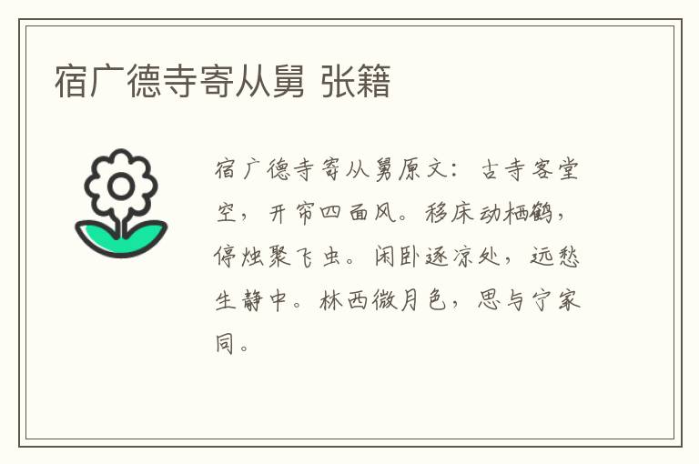 宿广德寺寄从舅 张籍