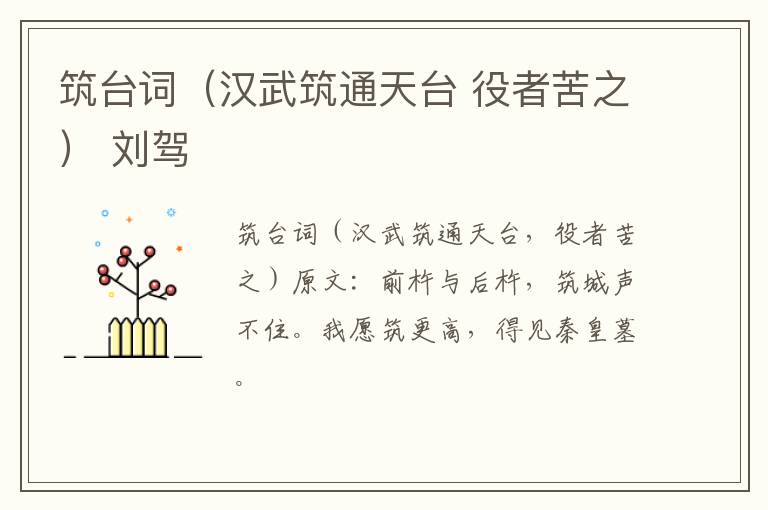 筑台词（汉武筑通天台 役者苦之） 刘驾