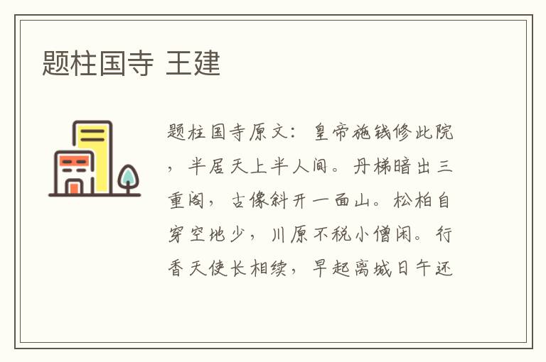 题柱国寺 王建