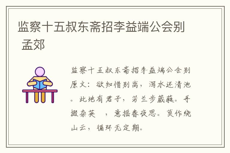 监察十五叔东斋招李益端公会别 孟郊