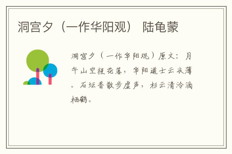 洞宫夕（一作华阳观） 陆龟蒙