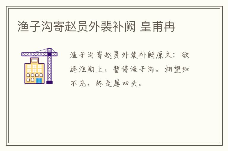 渔子沟寄赵员外裴补阙 皇甫冉