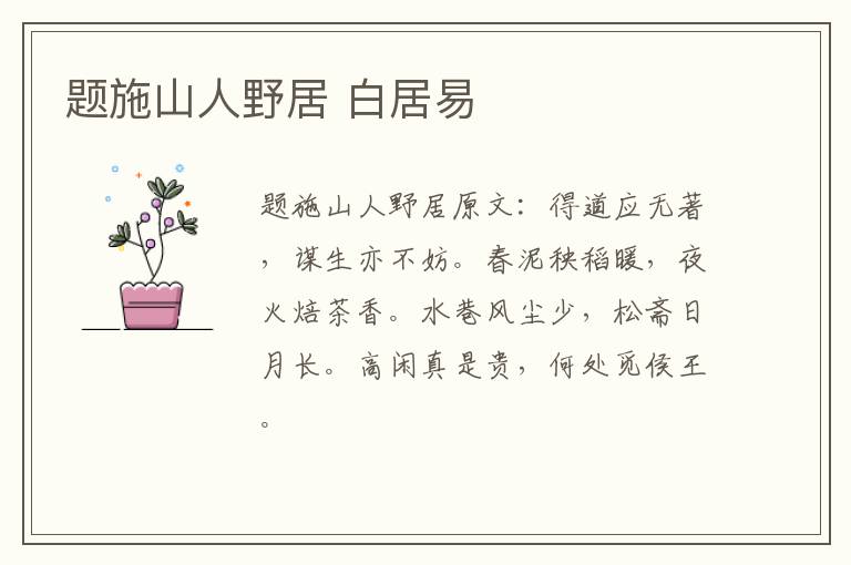 题施山人野居 白居易