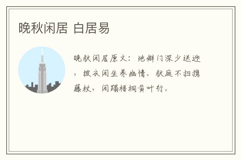 晚秋闲居 白居易