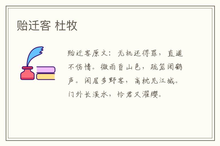 贻迁客 杜牧