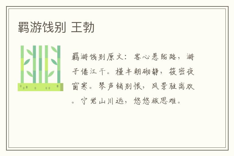 羁游饯别 王勃