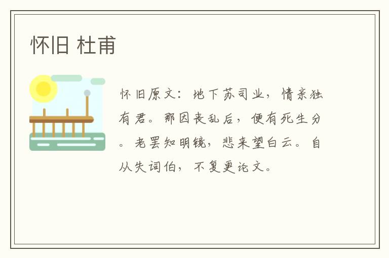 怀旧 杜甫