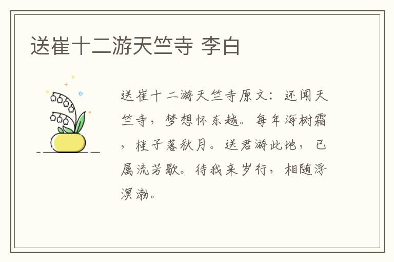 送崔十二游天竺寺 李白