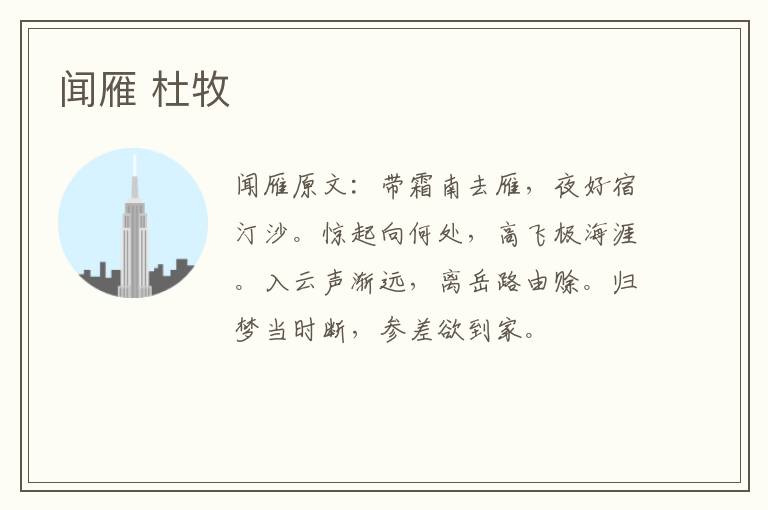 闻雁 杜牧