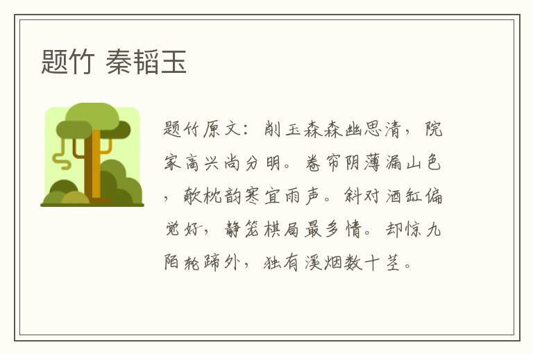 题竹 秦韬玉