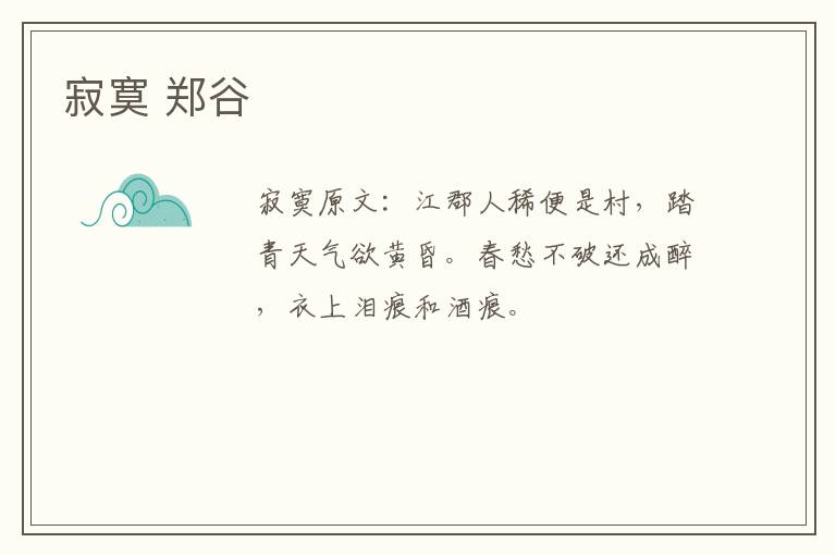 寂寞 郑谷