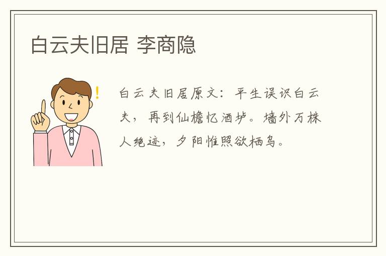 白云夫旧居 李商隐