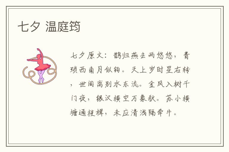 七夕 温庭筠