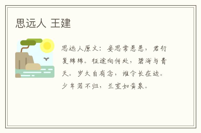 思远人 王建