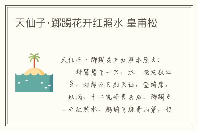 天仙子·踯躅花开红照水 皇甫松