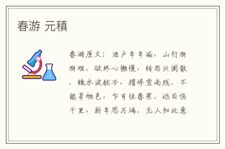 春游 元稹
