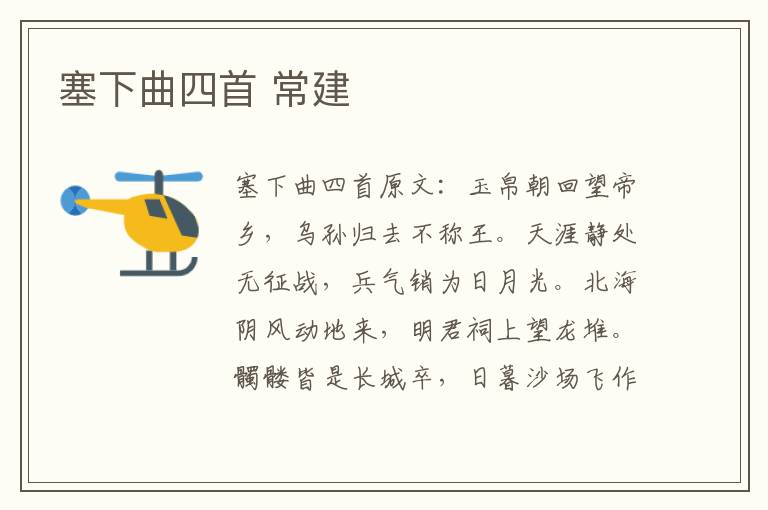 塞下曲四首 常建