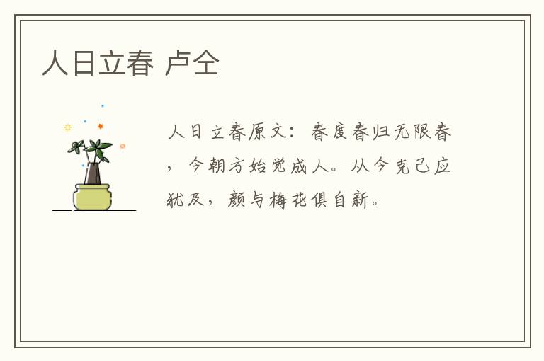 人日立春 卢仝