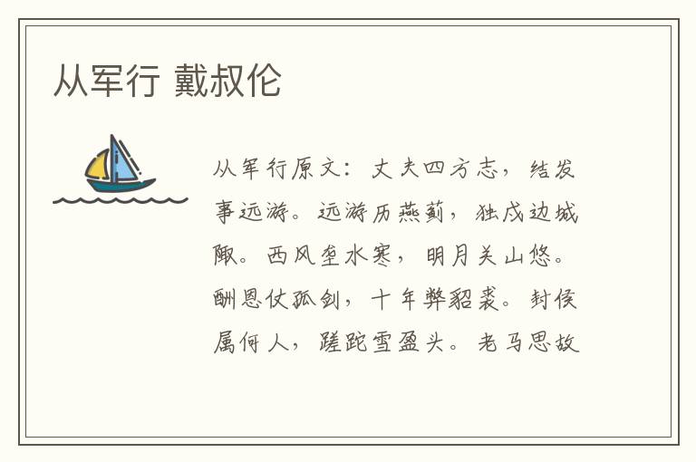 从军行 戴叔伦