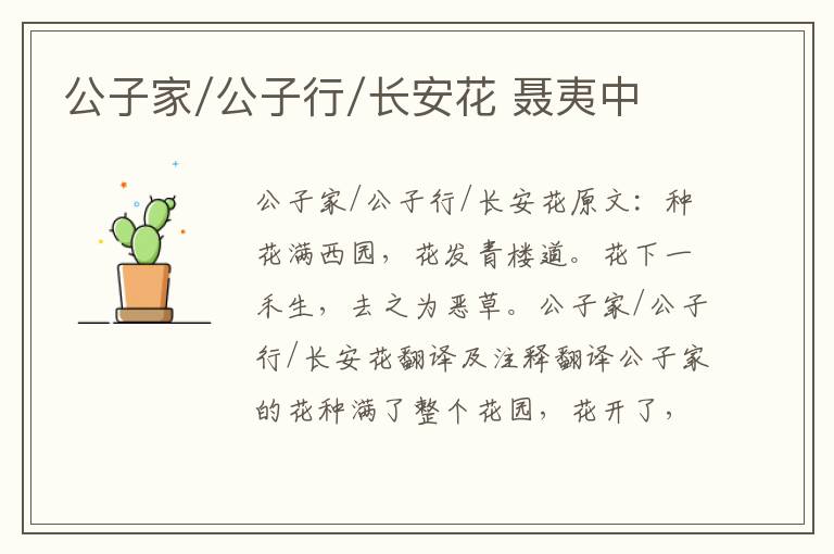公子家/公子行/长安花 聂夷中