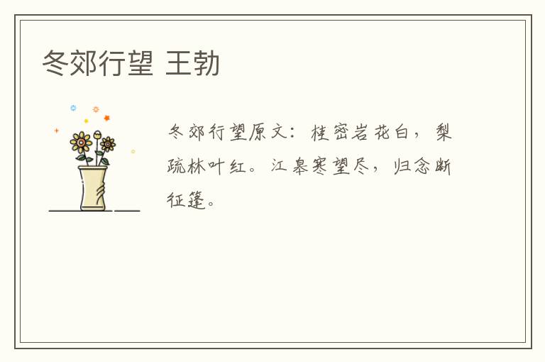 冬郊行望 王勃