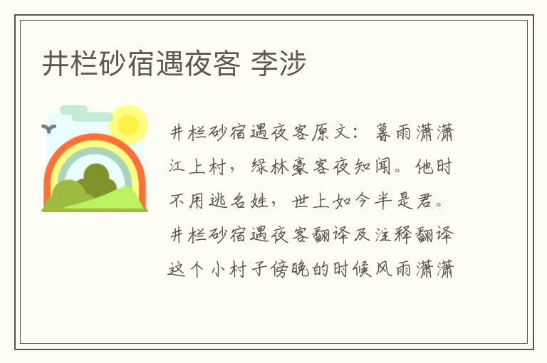 井栏砂宿遇夜客 李涉