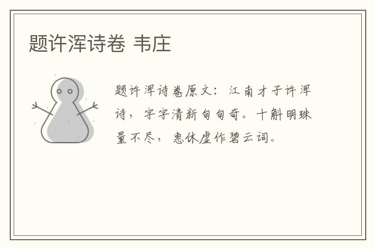 题许浑诗卷 韦庄
