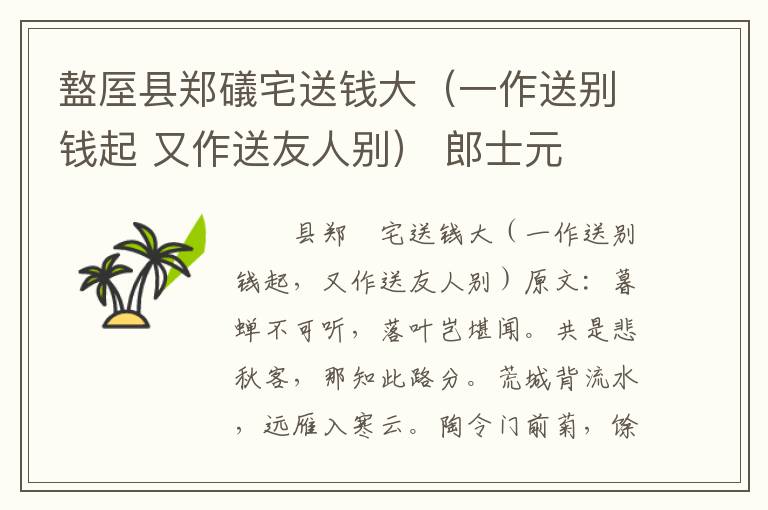 盩厔县郑礒宅送钱大（一作送别钱起 又作送友人别） 郎士元