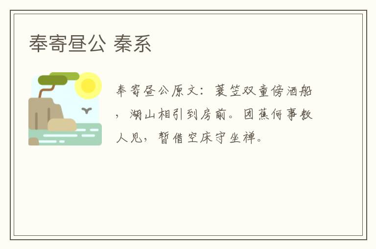 奉寄昼公 秦系