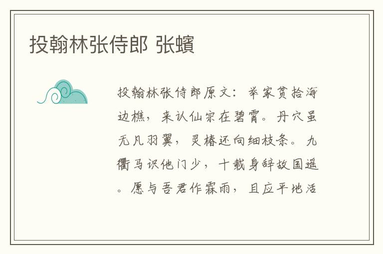 投翰林张侍郎 张蠙