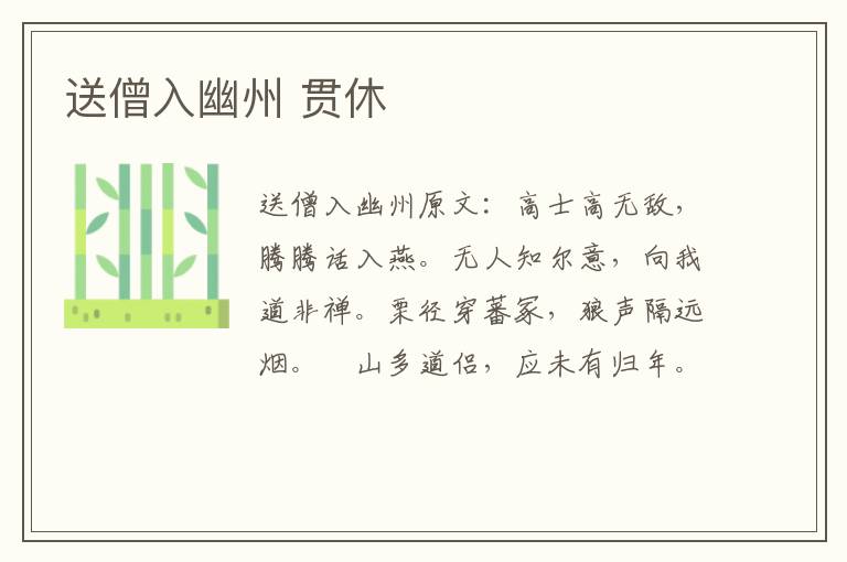 送僧入幽州 贯休
