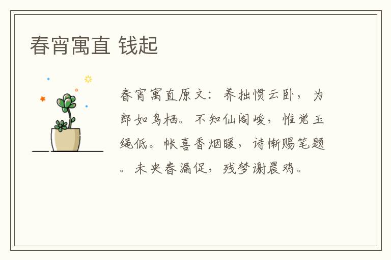 春宵寓直 钱起