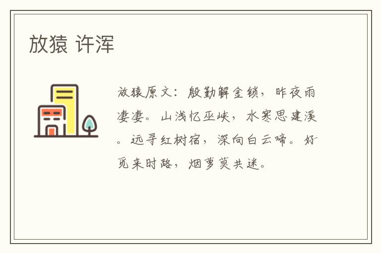 放猿 许浑