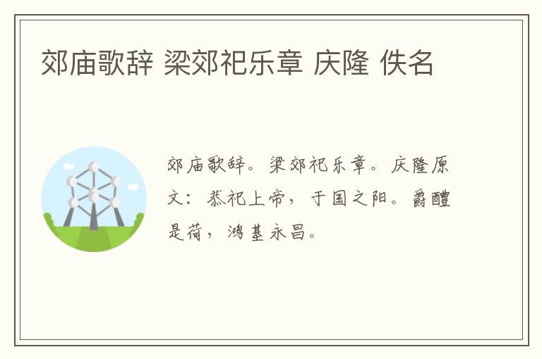 郊庙歌辞 梁郊祀乐章 庆隆 佚名
