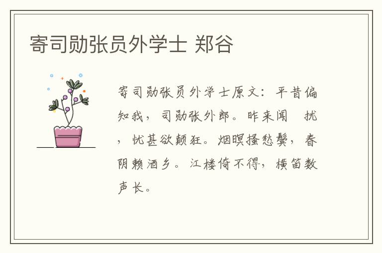 寄司勋张员外学士 郑谷