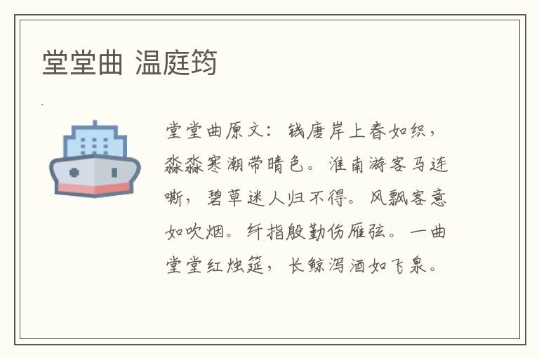 堂堂曲 温庭筠