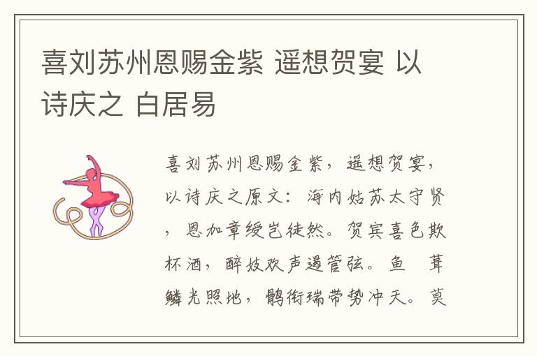 喜刘苏州恩赐金紫 遥想贺宴 以诗庆之 白居易