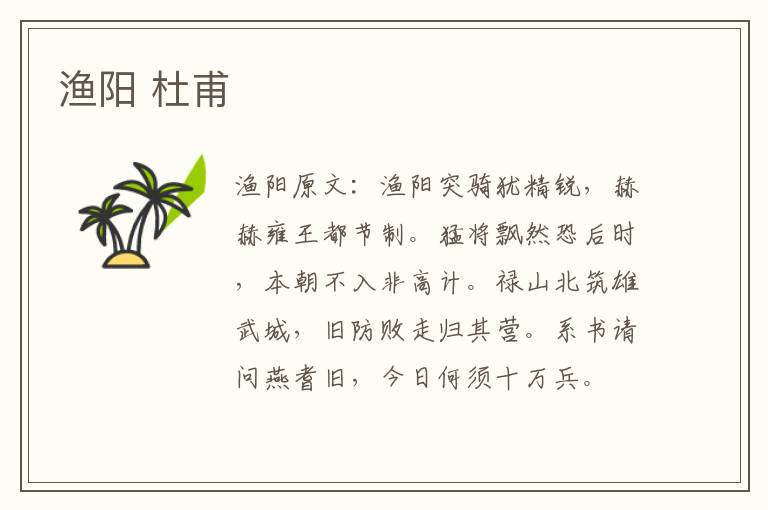 渔阳 杜甫