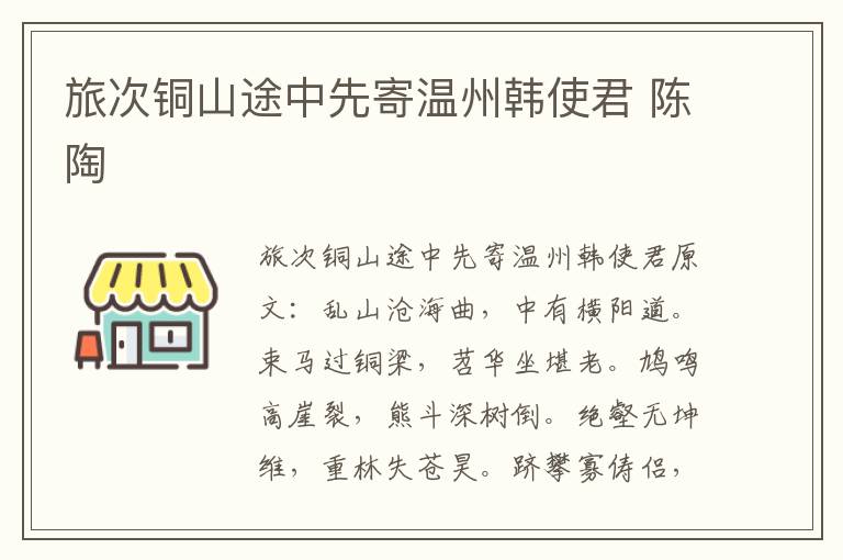 旅次铜山途中先寄温州韩使君 陈陶