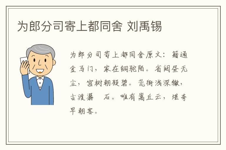 为郎分司寄上都同舍 刘禹锡