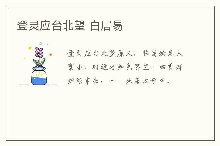 登灵应台北望 白居易
