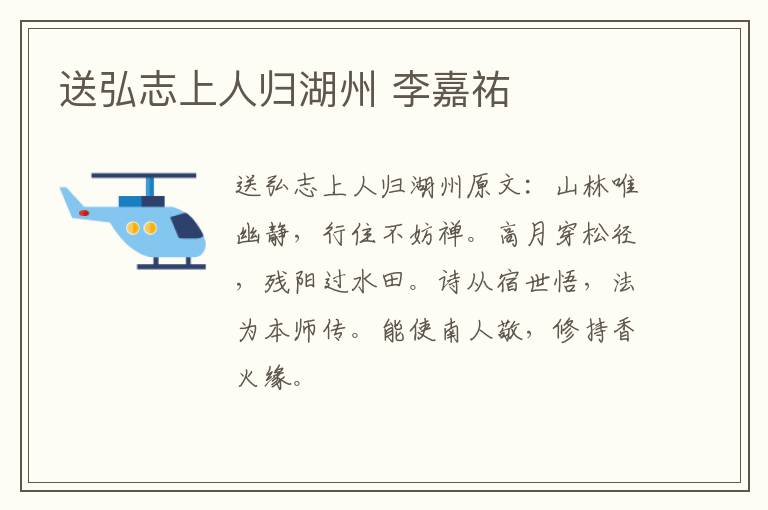 送弘志上人归湖州 李嘉祐