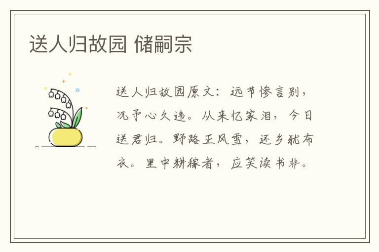 送人归故园 储嗣宗