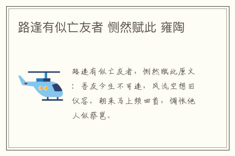 路逢有似亡友者 恻然赋此 雍陶