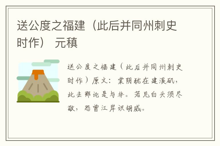 送公度之福建（此后并同州刺史时作） 元稹