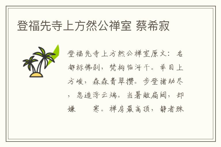 登福先寺上方然公禅室 蔡希寂