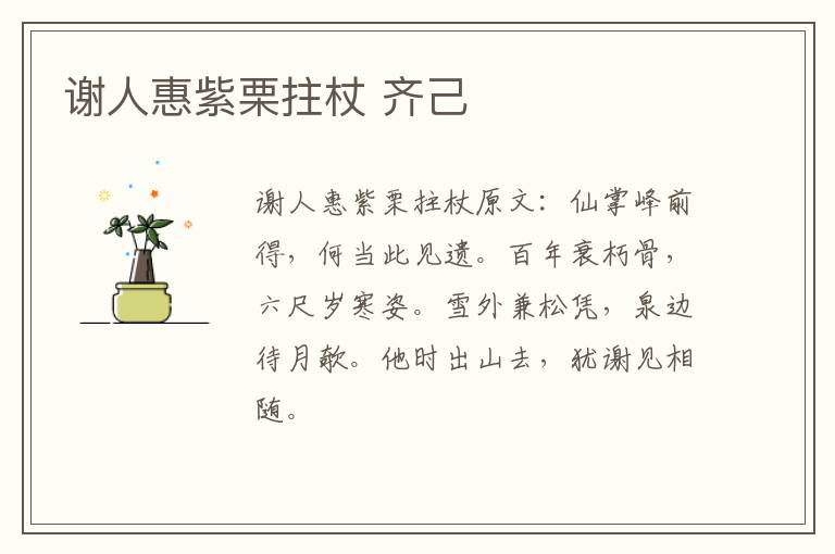 谢人惠紫栗拄杖 齐己